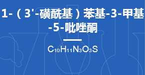 1-（3'-磺酰基）苯基-3-甲基-5-吡唑酮